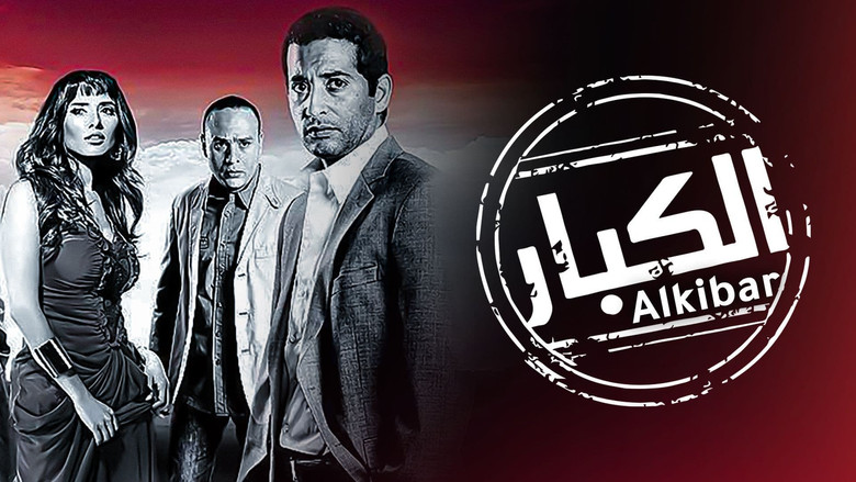 кадр из фильма الكبار