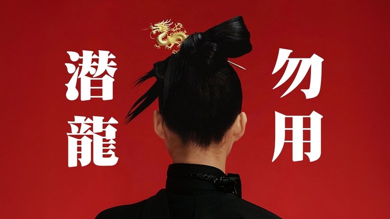 кадр из фильма 潜龙勿用