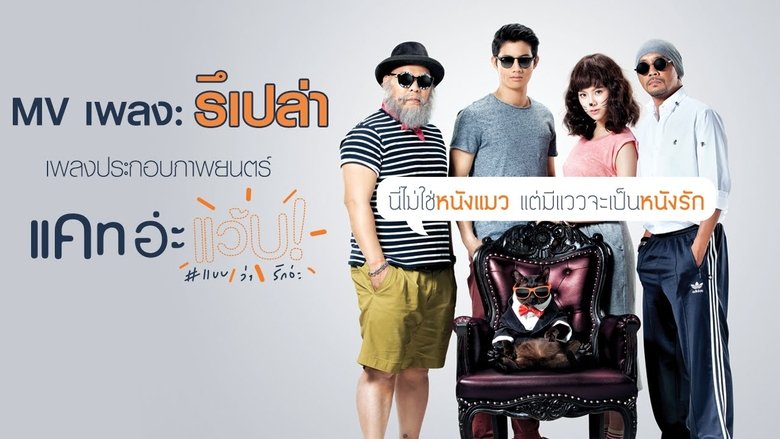 кадр из фильма แคท อ่ะ แว้บ! #แบบว่ารักอ่ะ