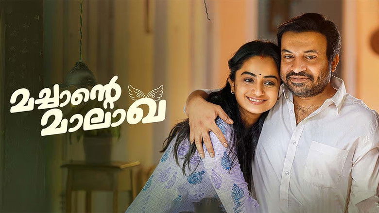 кадр из фильма മച്ചാന്റെ മാലാഖ