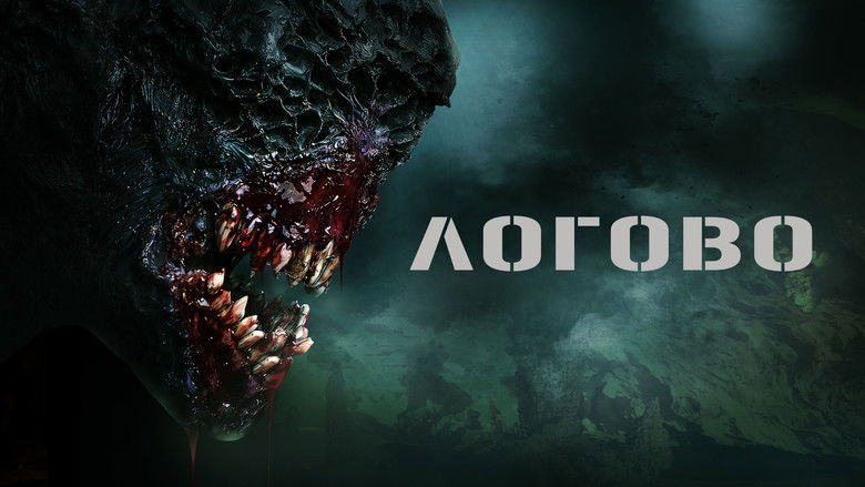 кадр из фильма Логово