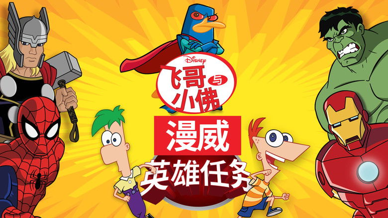 кадр из фильма Финес и Ферб: Миссия Marvel