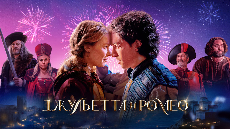 кадр из фильма Джульетта и Ромео