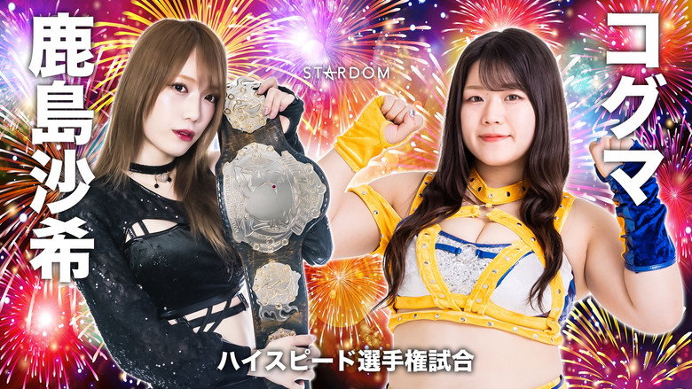кадр из фильма STARDOM × STARDOM 2023 大阪夏の陣