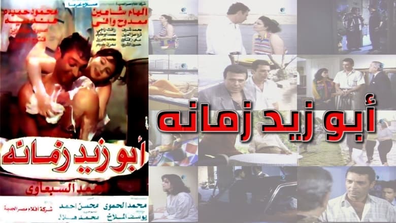 кадр из фильма أبو زيد زمانه