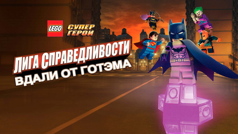 кадр из фильма ЛЕГО Супергерои DC: Лига Справедливости – Вдали от Готэма