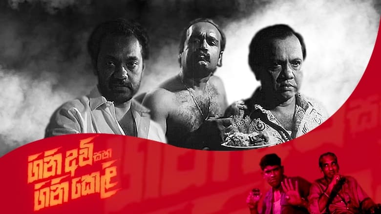 кадр из фильма Gini Avi saha Gini Keli - ගිනි අවි සහ ගිනි කෙළි