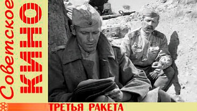 кадр из фильма Третья ракета