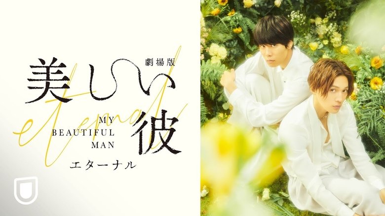кадр из фильма 劇場版 美しい彼〜eternal〜