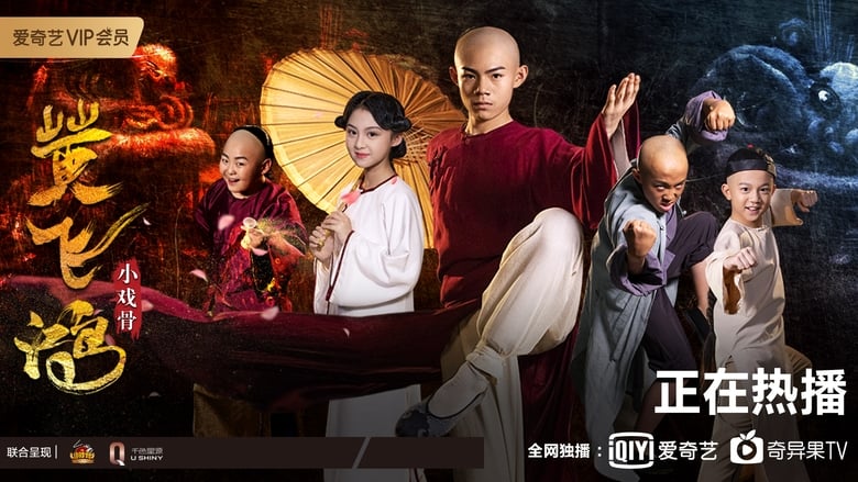 кадр из фильма 小戏骨：黄飞鸿之狮王争霸