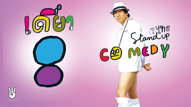 кадр из фильма เดี่ยว 8