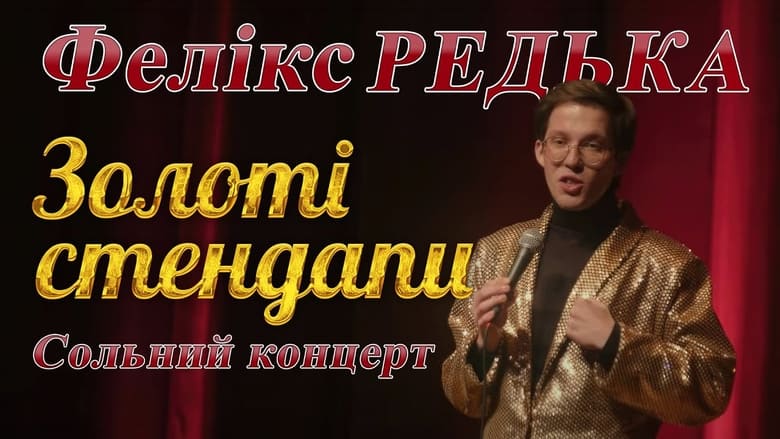 кадр из фильма Золоті стендапи. Cольний концерт Фелікса Редьки