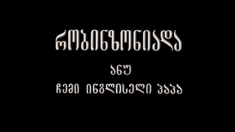 кадр из фильма Робинзониада, или Мой английский дедушка