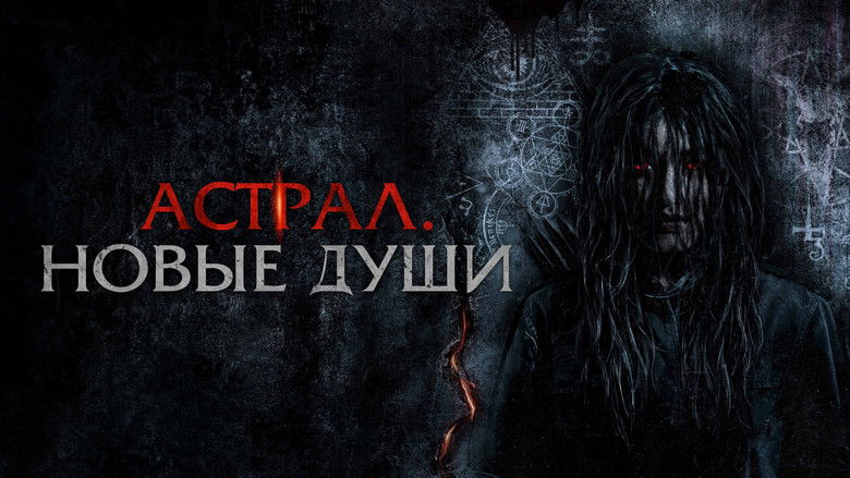 кадр из фильма Астрал. Новые души