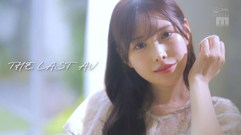 кадр из фильма 伝説・直球AV女優新ありな最後の引退作！！