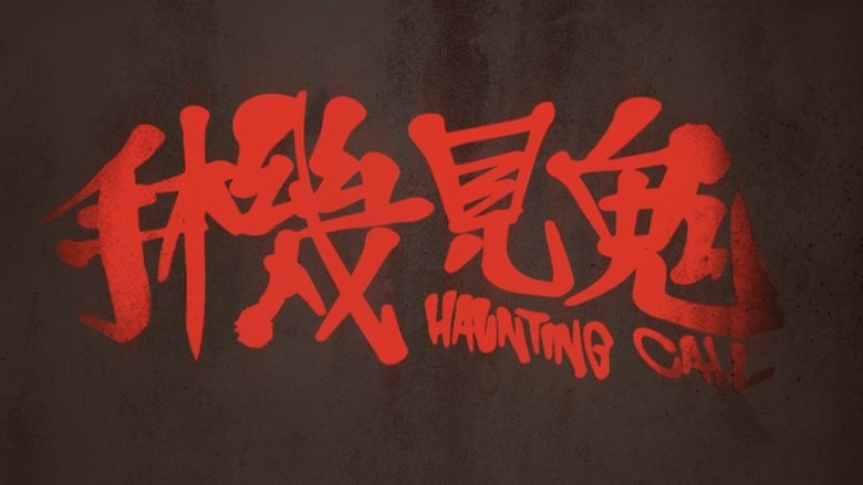 кадр из фильма 手機見鬼