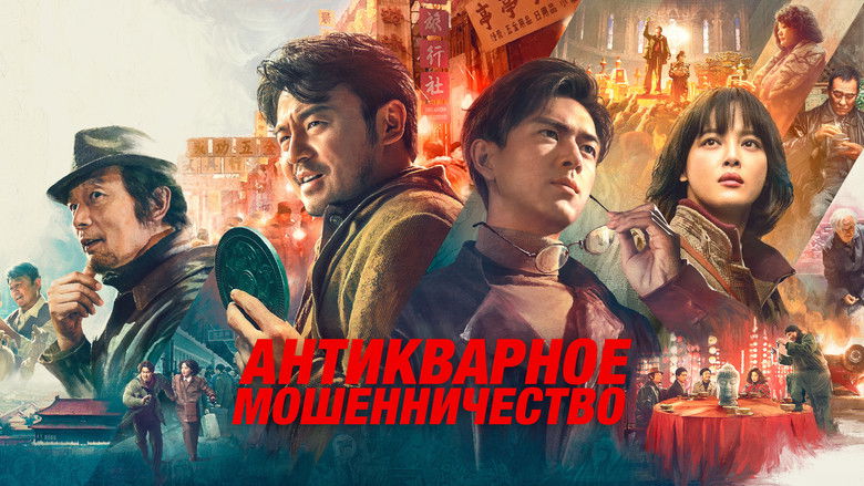 кадр из фильма Антикварное мошенничество