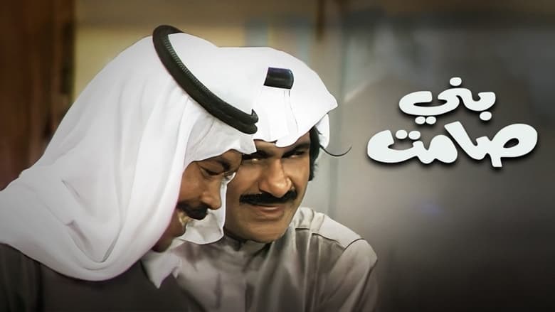 кадр из фильма بني صامت