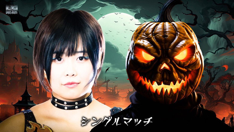 кадр из фильма STARDOM Halloween Dark Night 2023 ～恐怖の館～