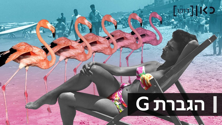 кадр из фильма הגברת ג׳י