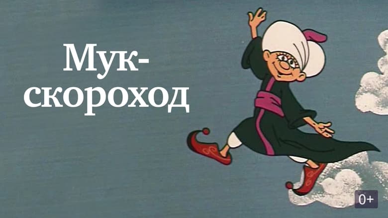 кадр из фильма Мук-скороход