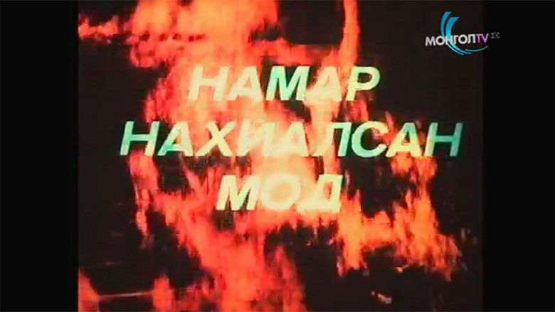 кадр из фильма Намар нахиалсан мод