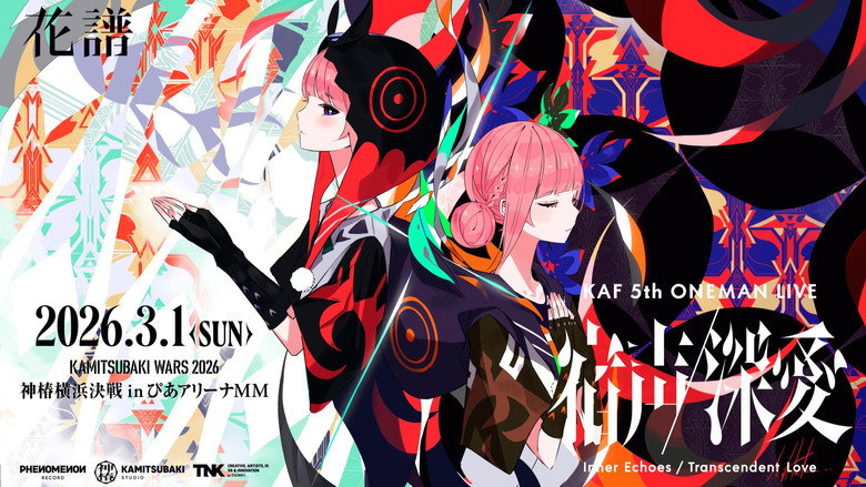 кадр из фильма 花谱 5th ONE-MAN LIVE「宿声 · 深爱」