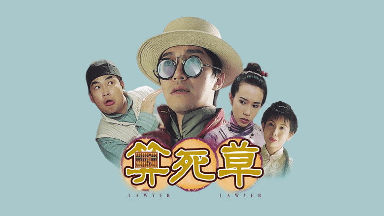 кадр из фильма 算死草