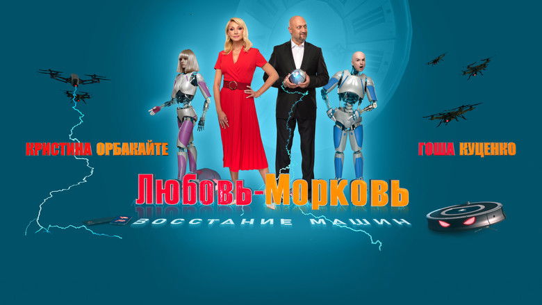 кадр из фильма Любовь-морковь: Восстание машин