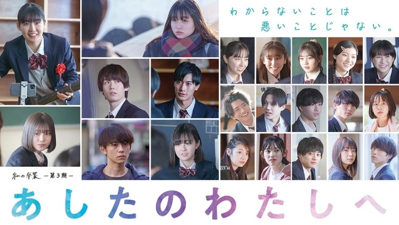 кадр из фильма 私の卒業‐第3期‐ あしたのわたしへ