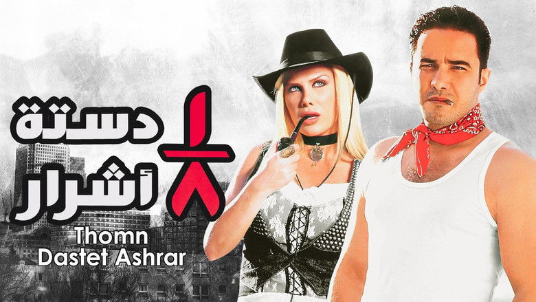 кадр из фильма ثمن دستة أشرار