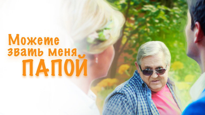 кадр из фильма Можете звать меня папой