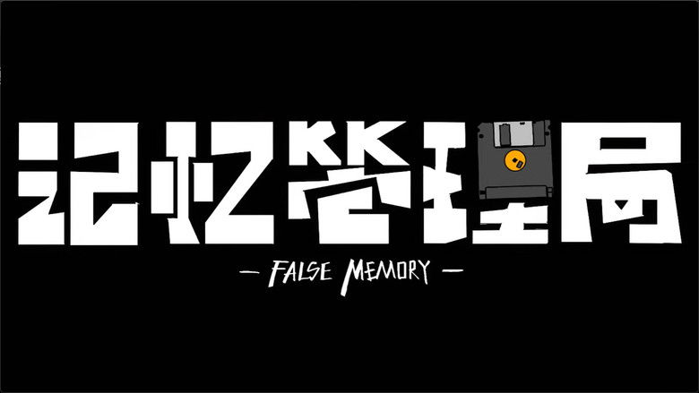 кадр из фильма 记忆管理局