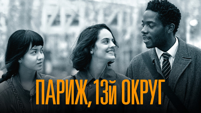 кадр из фильма Париж, 13-й округ