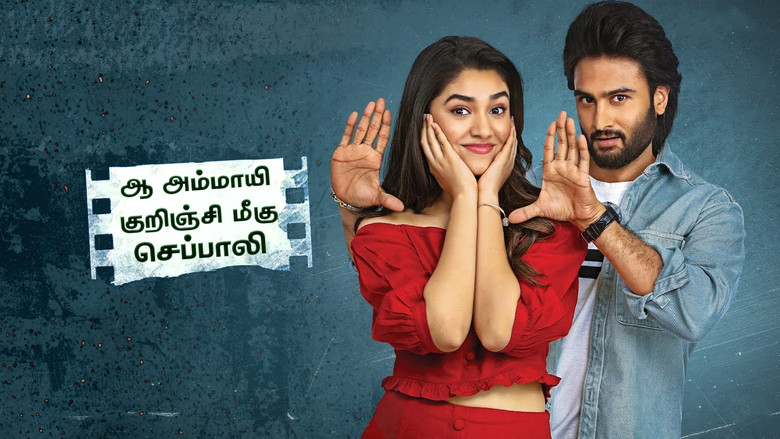 кадр из фильма ఆ అమ్మాయి గురించి మీకు చెప్పాలి