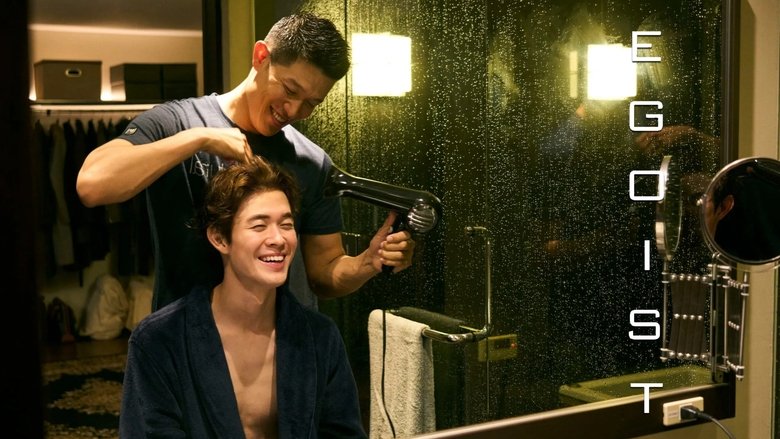 кадр из фильма エゴイスト