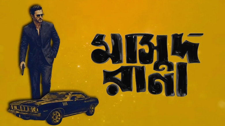 кадр из фильма মাসুদ রানা