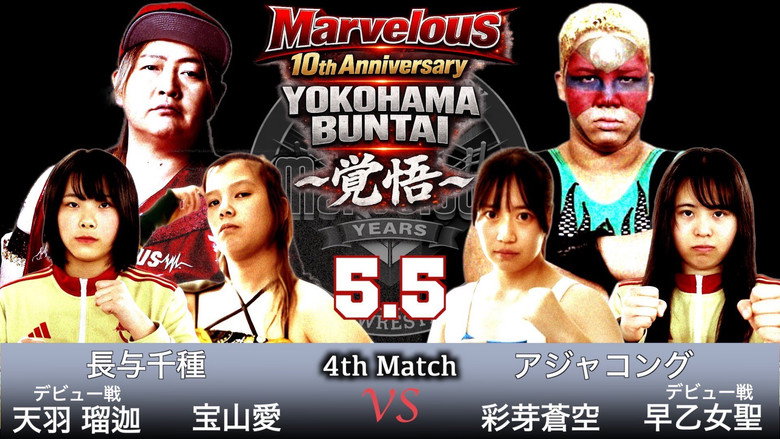 кадр из фильма Marvelous10周年記念大会