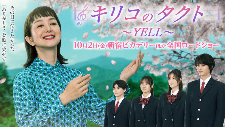 кадр из фильма キリコのタクト～YELL～