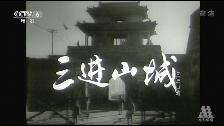 кадр из фильма 三进山城