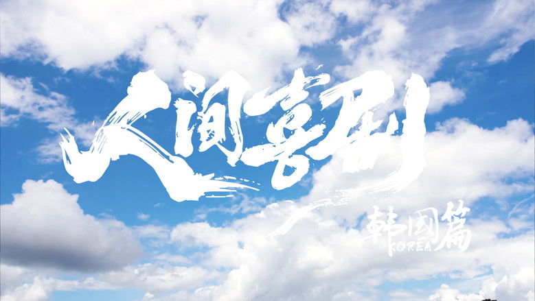 кадр из фильма 首尔夏天