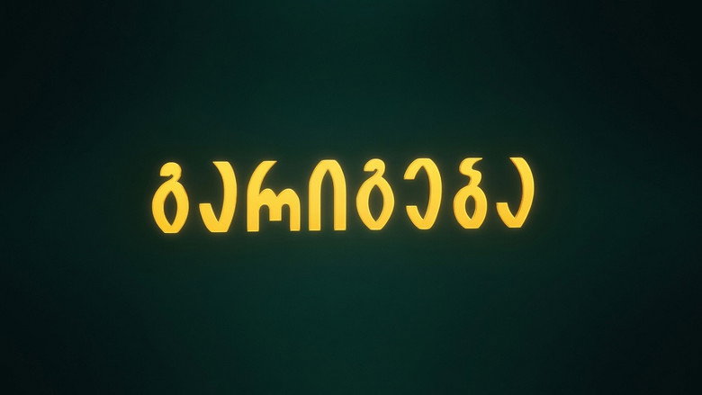 кадр из фильма Сделка