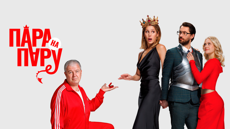 кадр из фильма Пара на пару