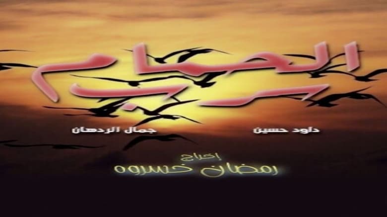 кадр из фильма سرب الحمام