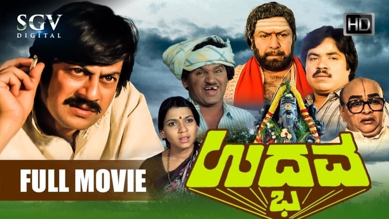 кадр из фильма ಉದ್ಭವ