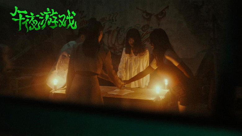 кадр из фильма 午夜游戏