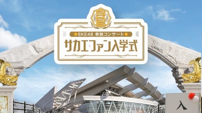 кадр из фильма SKE48春の単独コンサート