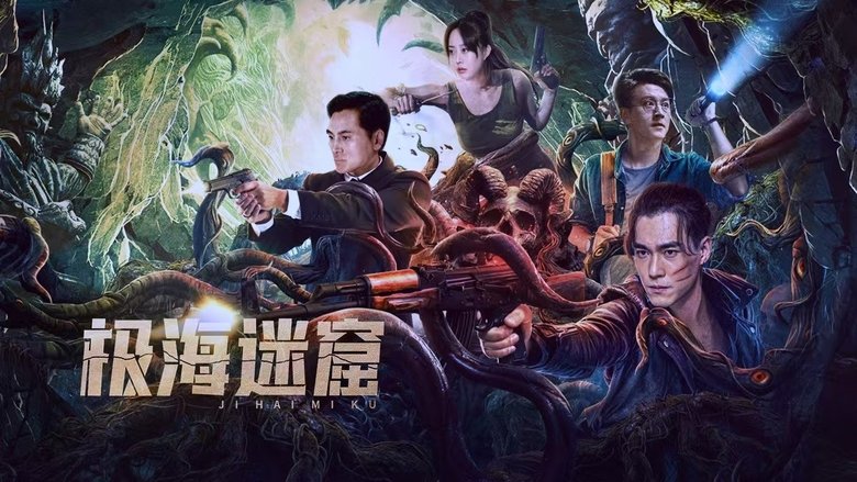 кадр из фильма 极海迷窟