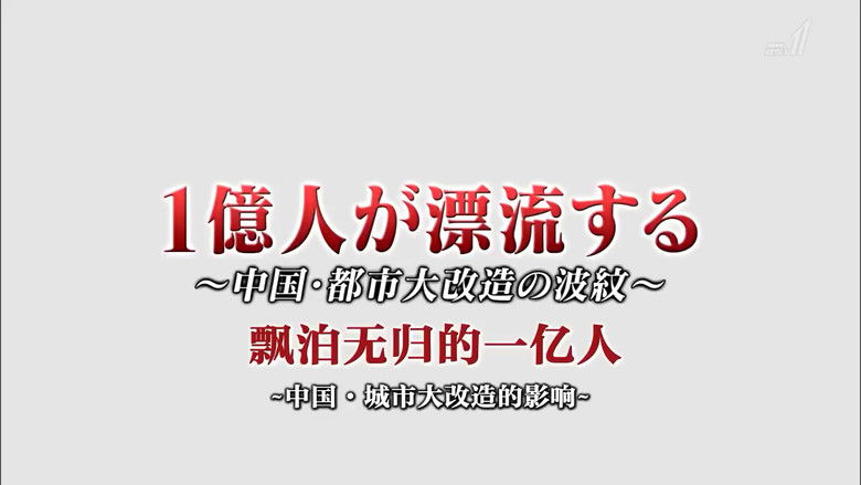 1億人が漂流する ～中国・都市大改造の波紋～
