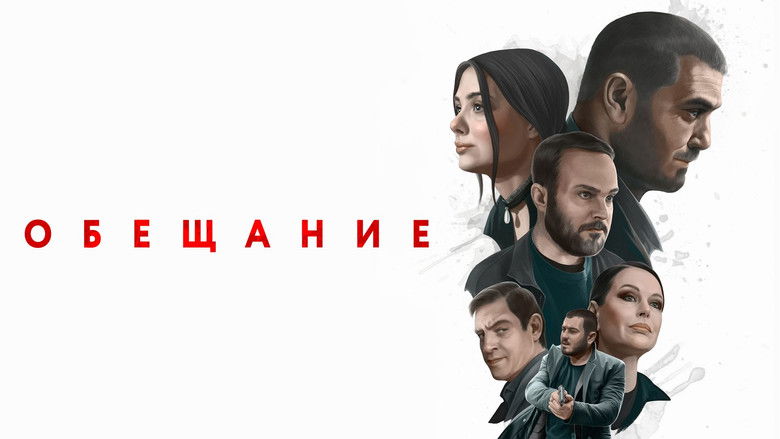 кадр из фильма Обещание